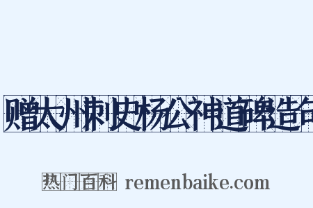 赠太州刺史杨公神道碑造句是什么意思的图片